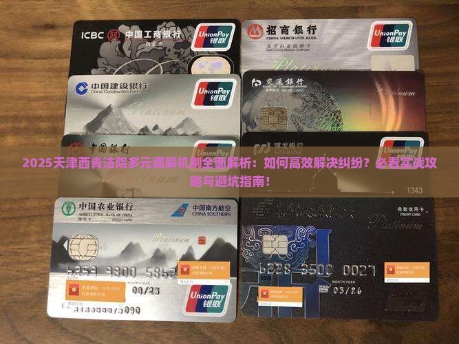 天津西青法院多元调解机制解析
