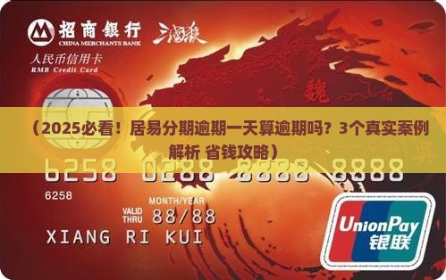 居易分期逾期一天算逾期吗需要处理吗