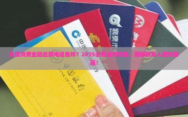 如何妥善处理包银消费金融逾期打联系人问题 如何妥善处理包银消费金融逾期打联系人问题