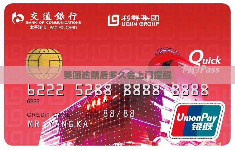 美团逾期后多久会上门提醒