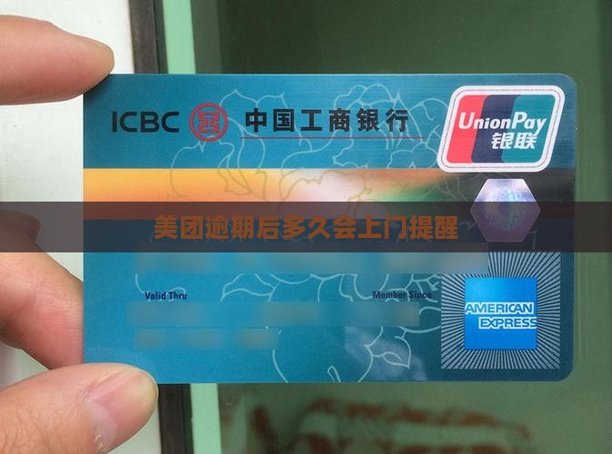 美团逾期后多久会上门提醒