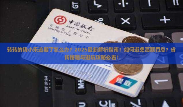 转转的钱小乐逾期了怎么办 转转的钱小乐逾期了怎么办