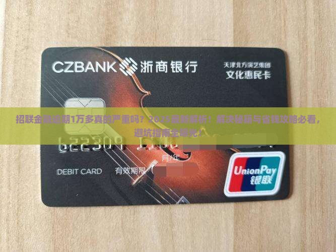 招联金融逾期1万多严重吗解决方法有哪些