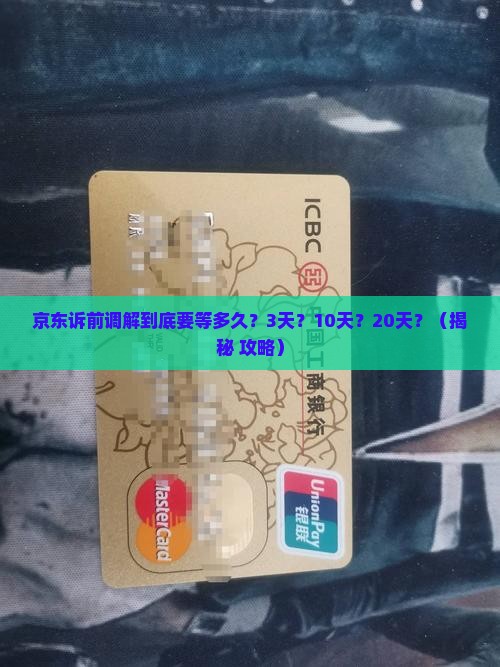 京东诉前调解一般要过多长时间才能立案