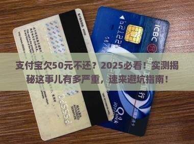 支付宝欠50元不还会怎样