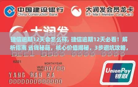 捷信逾期12天会怎么样