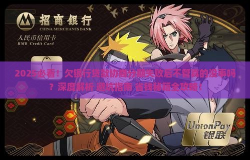 欠银行贷款协商分期没成功不管了可以吗 欠银行贷款协商分期没成功不管了可以吗