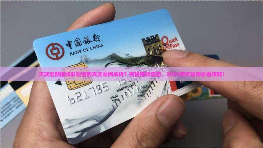欠款逾期催收发短信的真实案例分析