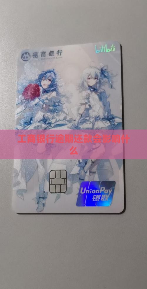工商银行逾期还款会影响什么