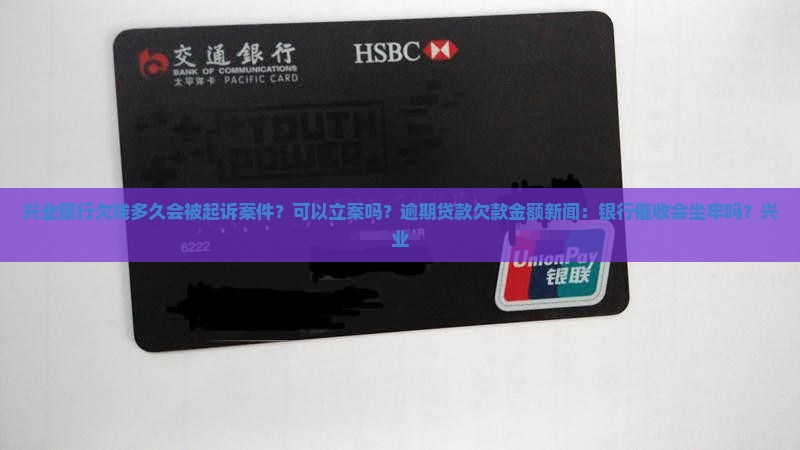 兴业银行欠多少会起诉案件