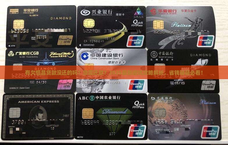 有欠恒昌贷款没还的吗需要注意什么
