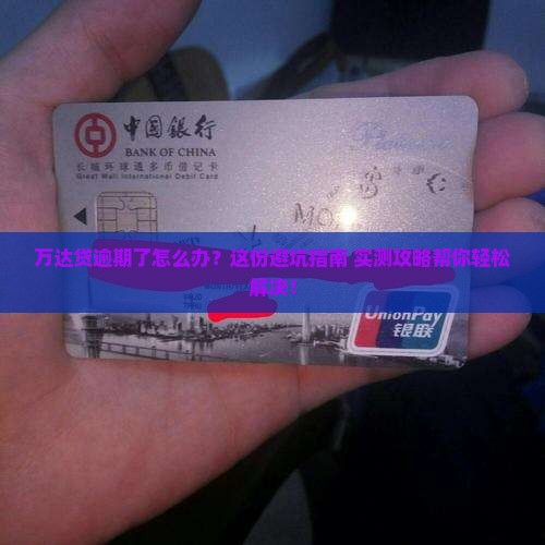 万达贷逾期怎么办理提供的解决方案