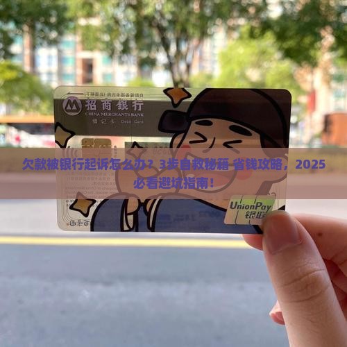 因欠款银行起诉的后果及应对措施