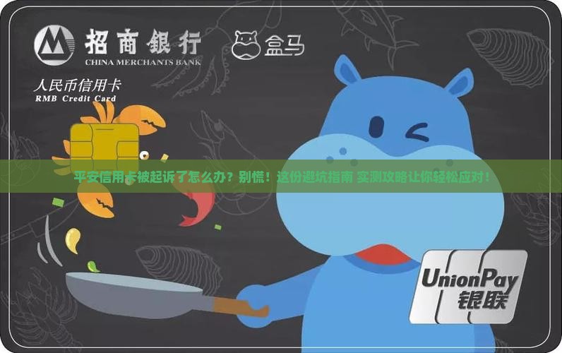 平安信用卡起诉后如何应对