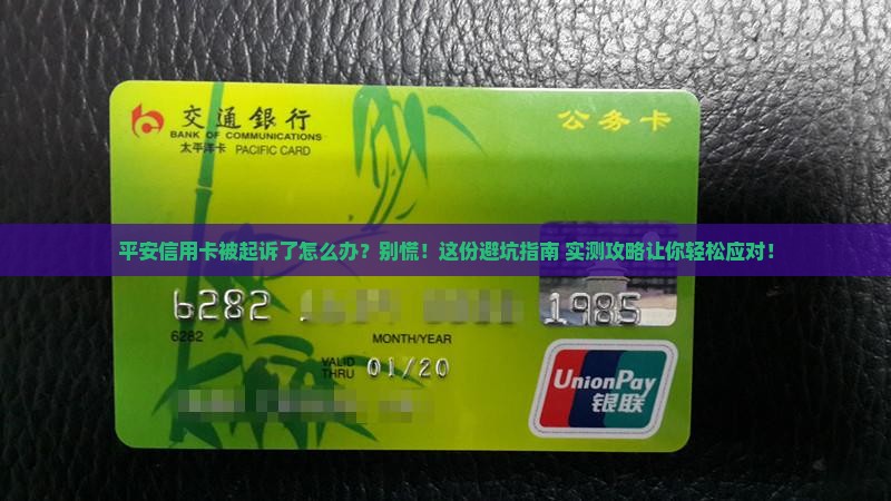 平安信用卡起诉后如何应对