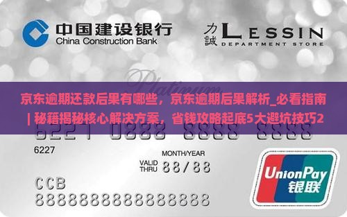 京东逾期还款后果有哪些