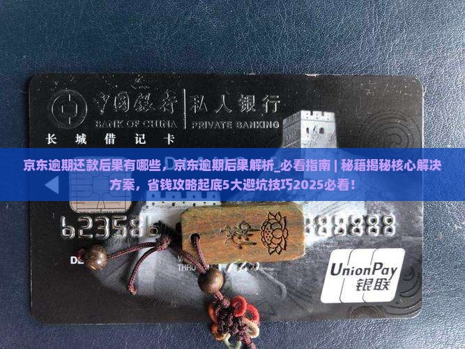 京东逾期还款后果有哪些