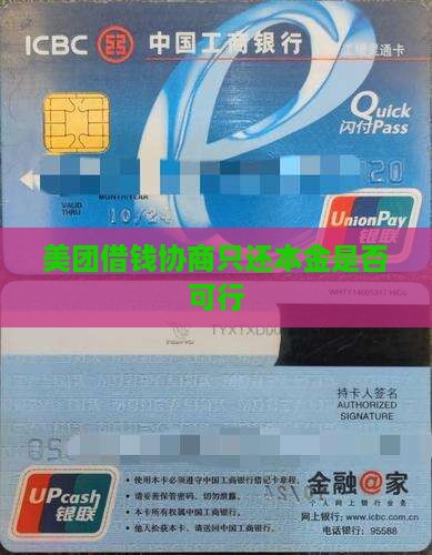 美团借钱协商只还本金是否可行
