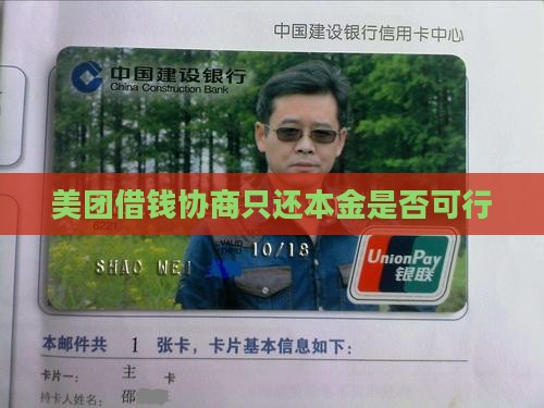 美团借钱协商只还本金是否可行