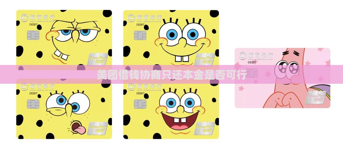 美团借钱协商只还本金是否可行