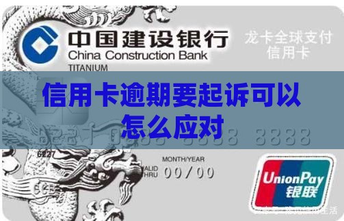 信用卡逾期要起诉可以怎么应对