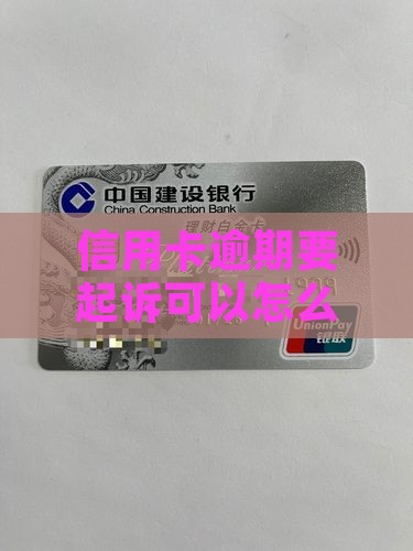 信用卡逾期要起诉可以怎么应对