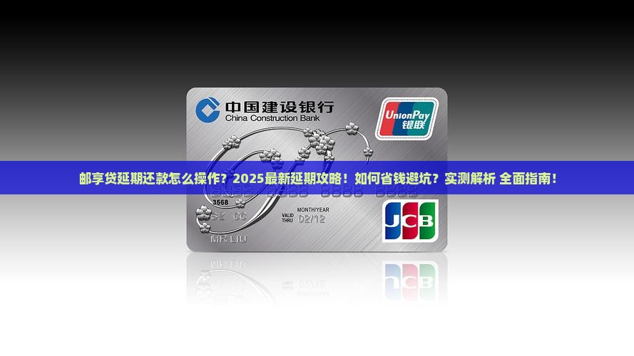 邮享贷延期还款如何操作