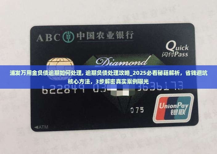 浦发万用金负债逾期如何处理