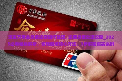 浦发万用金负债逾期如何处理