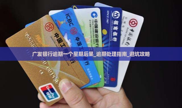广发银行逾期一个星期后果