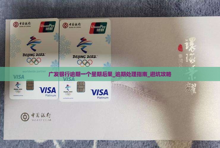 广发银行逾期一个星期后果
