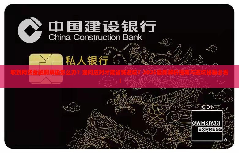 收到网贷金融调解函应该如何处理