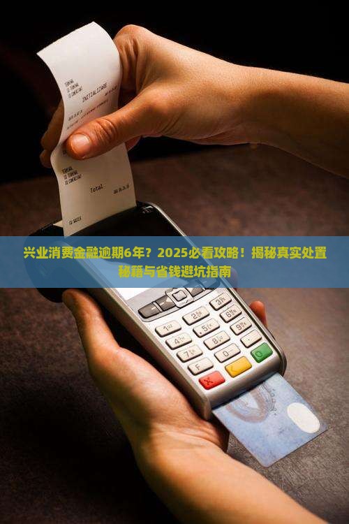兴业消费金融逾期6年的情况如何处置