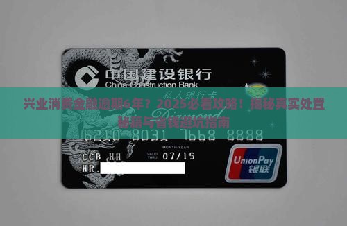 兴业消费金融逾期6年的情况如何处置