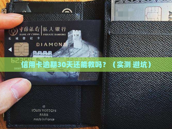 信用卡逾期延长30天的解决办法是什么