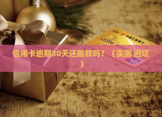 信用卡逾期延长30天的解决办法是什么