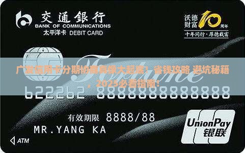 广发信用卡协商分期咨询如何操作