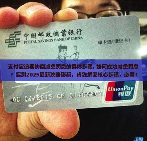 支付宝逾期协商减免罚息的具体步骤