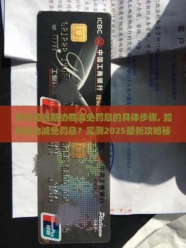 支付宝逾期协商减免罚息的具体步骤