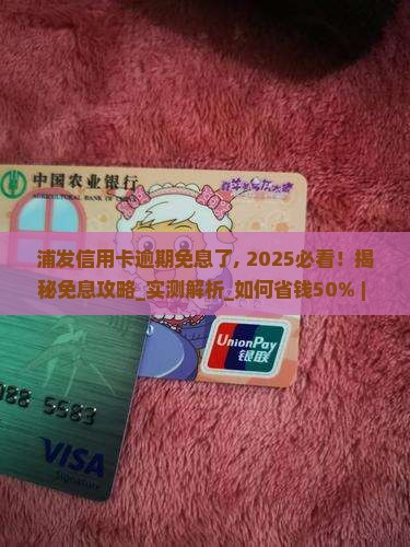 浦发信用卡逾期免息了