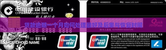 贷款逾期一个月如何处理