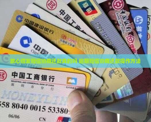 放心借发短信协商还款是真的吗如何操作