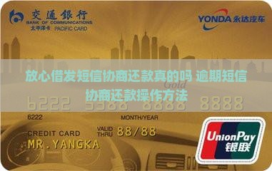 放心借发短信协商还款是真的吗如何操作