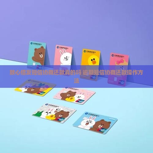 放心借发短信协商还款是真的吗如何操作