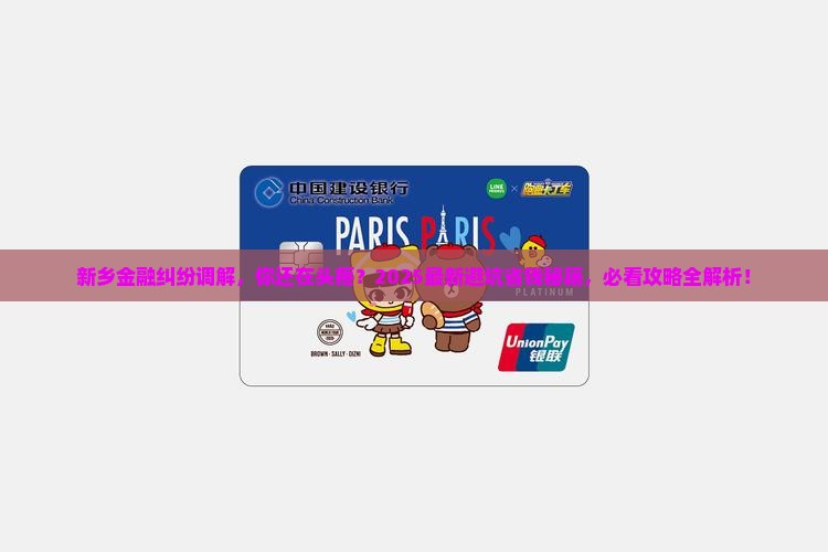新乡金融纠纷调解