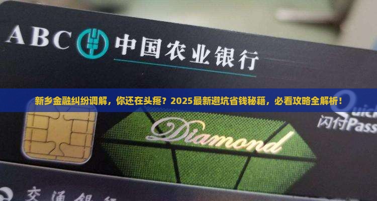 新乡金融纠纷调解