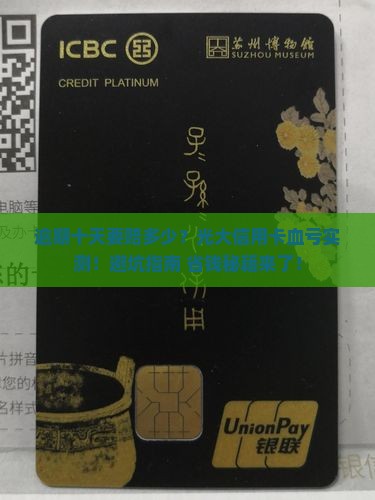 光大信用卡逾期十天需要缴纳多少逾期费用