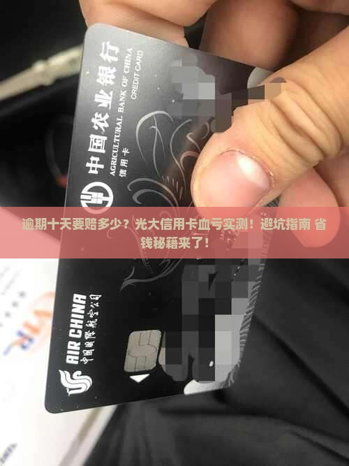 光大信用卡逾期十天需要缴纳多少逾期费用