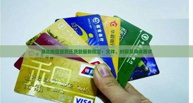 湖北地区提前还贷款最新规定