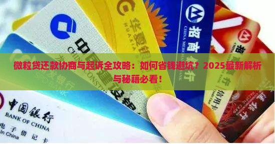 微粒贷如何协商还款或起诉